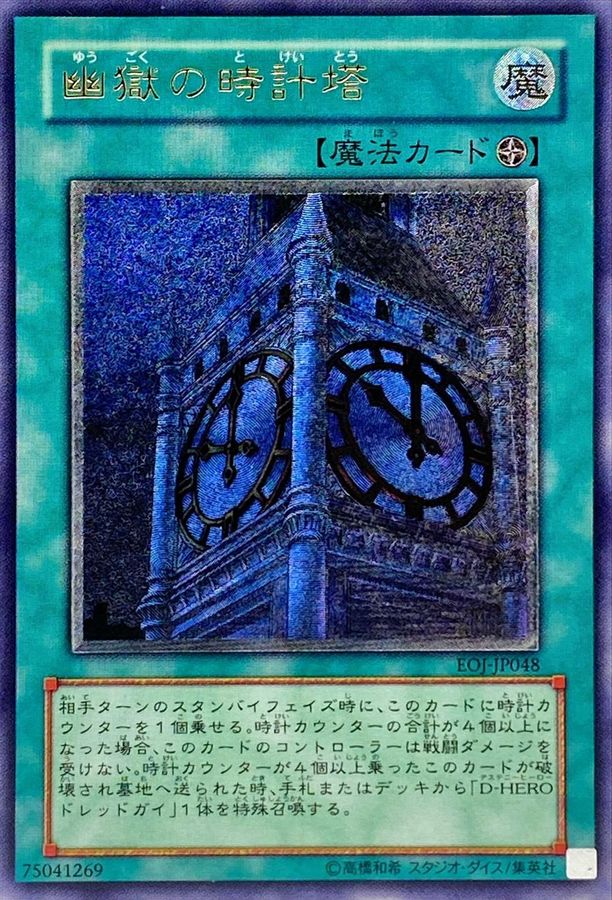 遊戯王 幽獄の時計塔 レリーフ EOJ-JP048 1枚