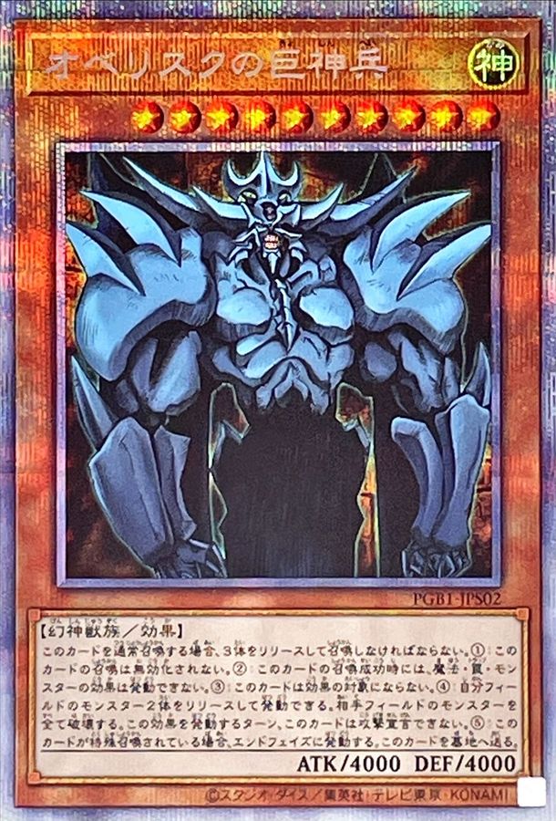 遊戯王 オベリスクの巨神兵 プリズマ