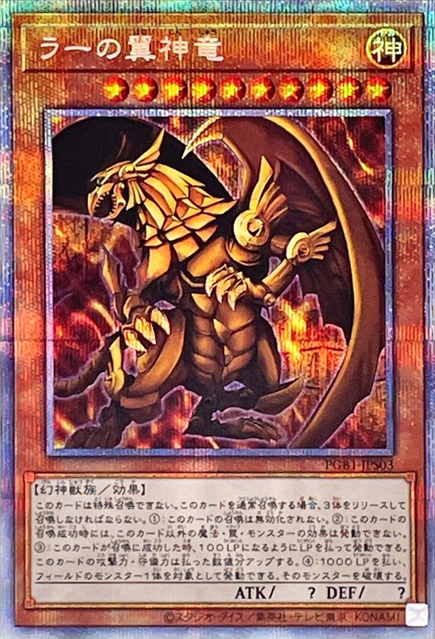 【遊戯王】ラーの翼神竜　プリズマ未開封