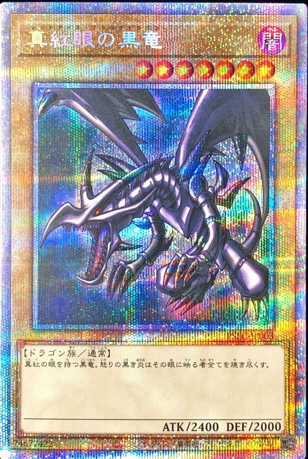 遊戯王　真紅眼の黒竜　プリズマ