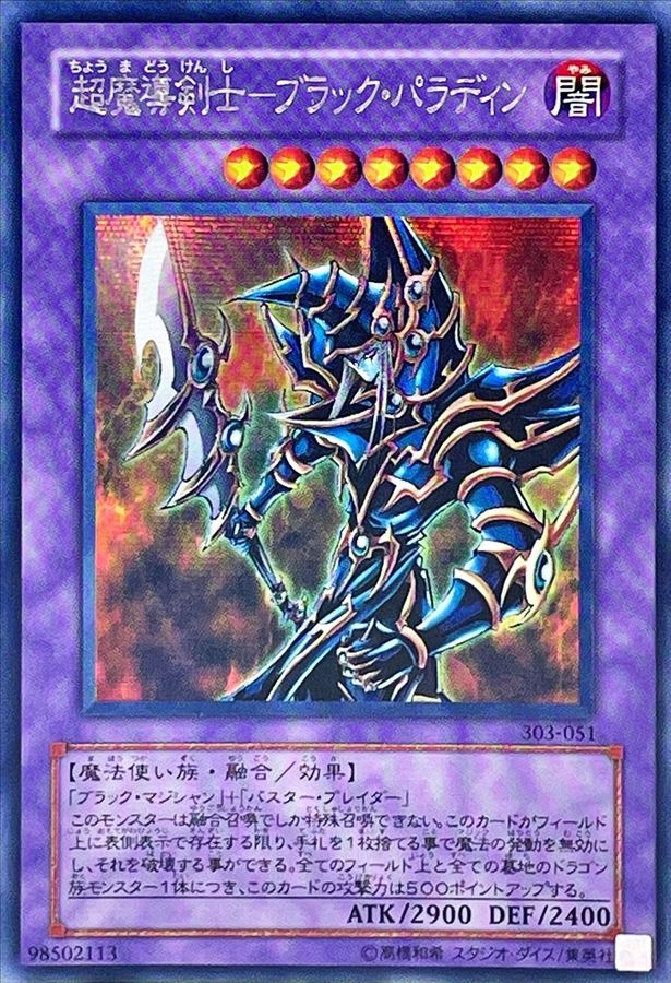 遊戯王 超魔導 剣士 ブラック パラディン シークレットシングルカード