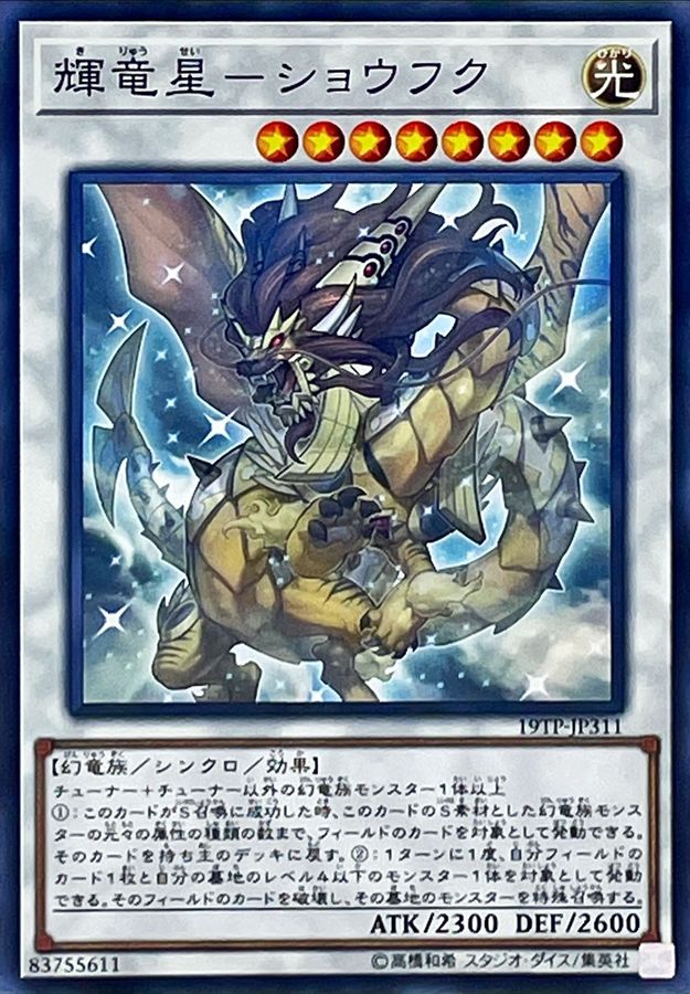 輝竜星ショウフク【ノーマル】{19TP-JP311}《シンクロ》 輝竜星ショウフク【ノーマル】{19TP-JP311}《シンクロ》