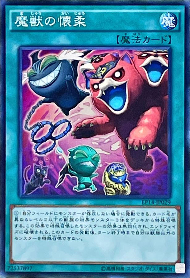 遊戯王　魔獣の懐柔