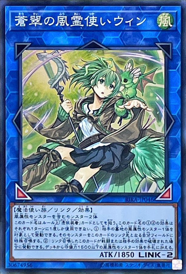 経典 状態B〕蒼翠の風霊使いウィン【スーパー】{RIRA-JP046}《リンク》 遊戯王OCG デュエルモンスターズ