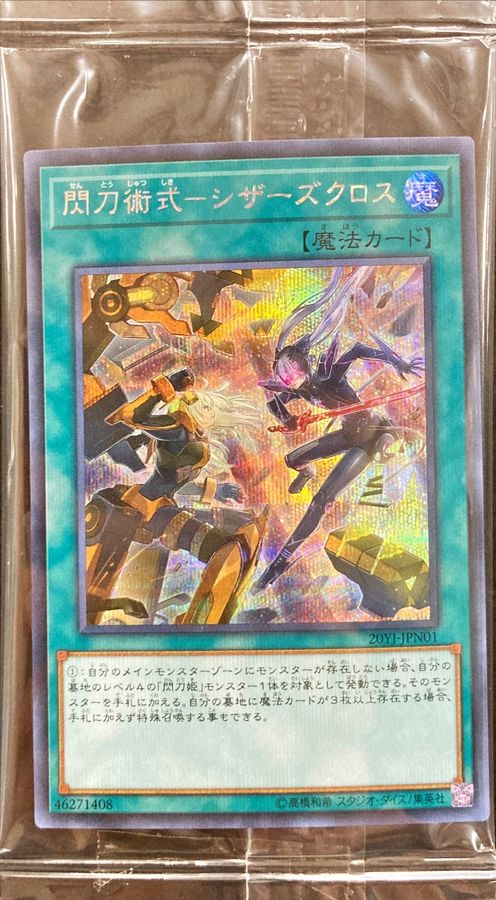 遊戯王 閃刀術式 シザーズ クロス シークレット シク 未開封 YCSJ www