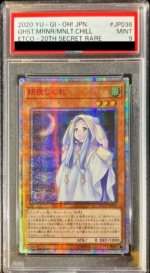 遊戯王 朔夜しぐれ 20thシークレットレア アジア版 PSA9 | nate