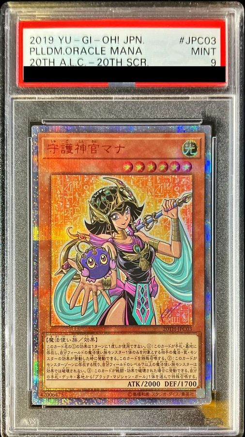 遊戯王 守護神官マナ 20th シークレット psa9 - 遊戯王