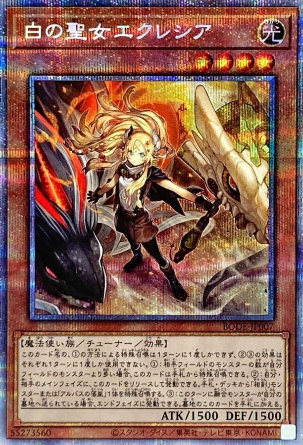 遊戯王　白の聖女エクレシア　プリズマシークレット