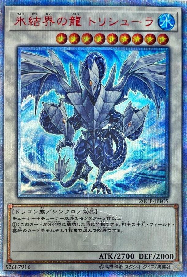 遊戯王 氷結界の龍 トリシューラ　20th psa9