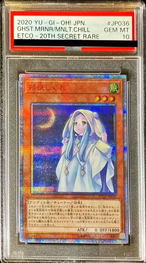 遊戯王 PSA9 アジア版 朔夜しぐれ 20thシークレットレア 20thシク