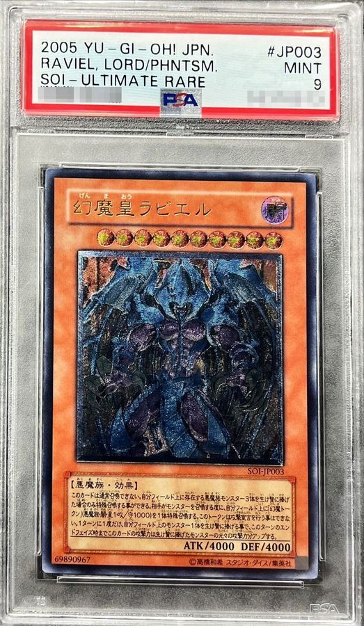 遊戯王 幻魔皇ラビエル レリーフ psa9-