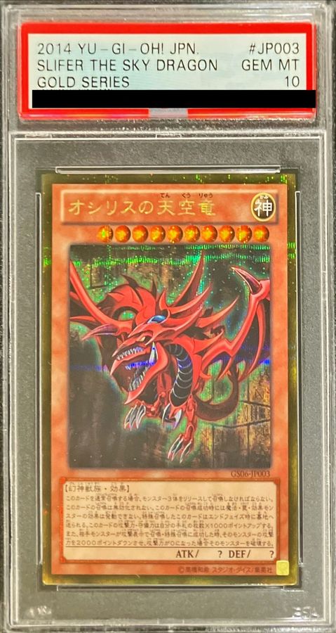 〔PSA10鑑定済〕オシリスの天空竜【ゴールドシークレット】{GS06-JP003}《モンスター》