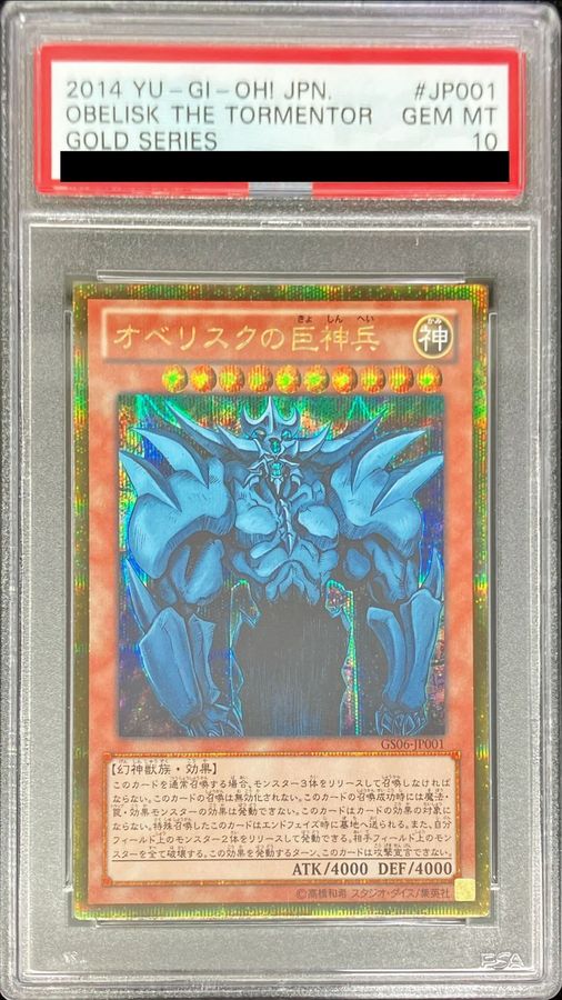 〔PSA10鑑定済〕オベリスクの巨神兵【ゴールドシークレット】{GS06-JP001}《モンスター》