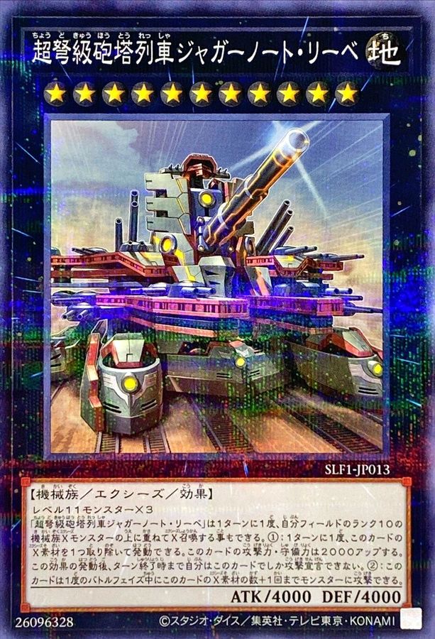 新)超弩級砲塔列車ジャガーノートリーベ【ノーマルパラレル