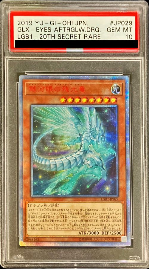 【遊戯王】銀河眼の残光竜　20th PSA10