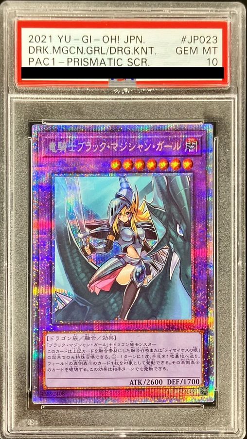 竜騎士ブラックマジシャンガール プリズマ psa10セット