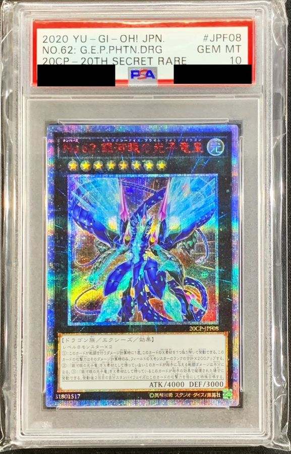 遊戯王 PSA10 銀河眼の光子竜 20thシークレットレア