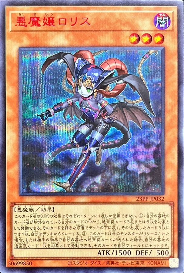 遊戯王　悪魔嬢ロリス　赤シク　プレミアムパック2023