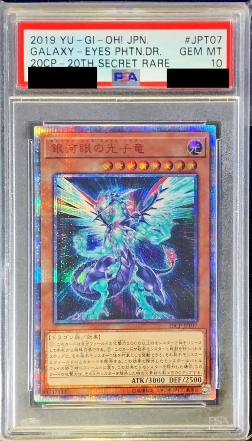 遊戯王 PSA10 銀河眼の光子竜 20thシークレットレア