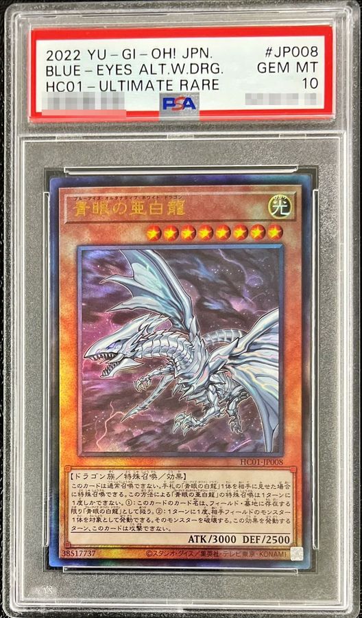 青眼の亜白龍　レリーフ　PSA10