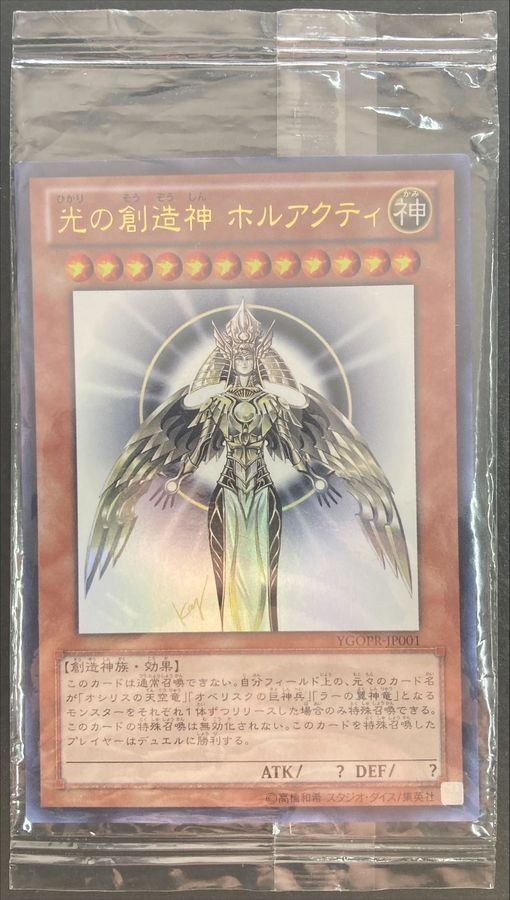 すぐ発送可能！ 遊戯王 光の創造神 ホルアクティ 未開封 美品 - 通販 
