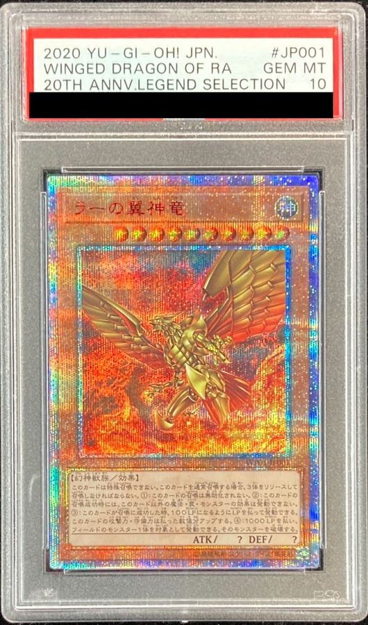 ラーの翼神竜 20th PSA10