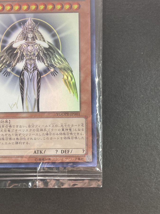 〔状態B〕(未開封)光の創造神ホルアクティ【ウルトラ】{YGOPR-JP001}《モンスター》