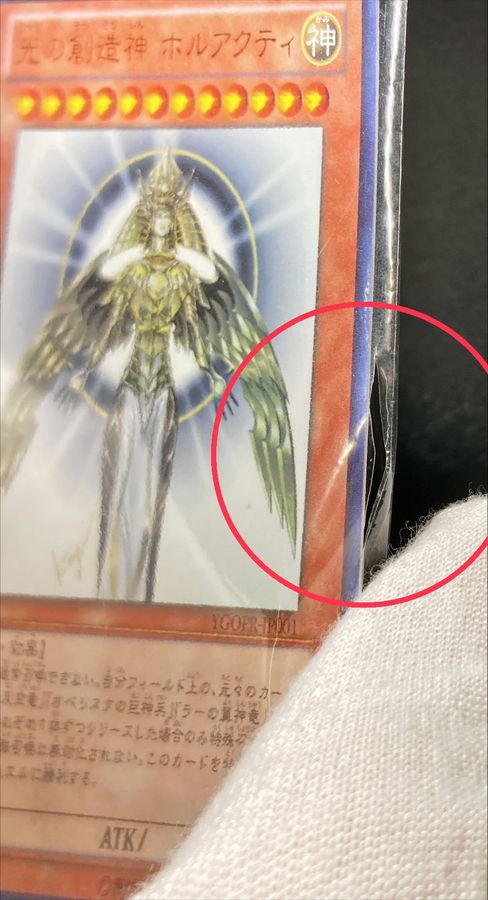 〔状態B〕(未開封)光の創造神ホルアクティ【ウルトラ】{YGOPR-JP001}《モンスター》