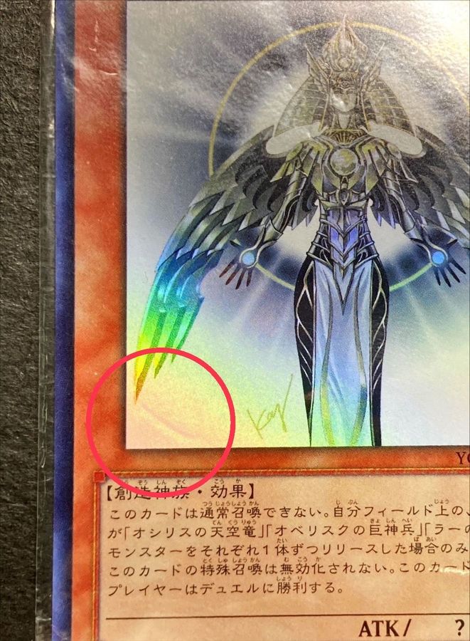 〔状態B〕(未開封)光の創造神ホルアクティ【ウルトラ】{YGOPR-JP001}《モンスター》