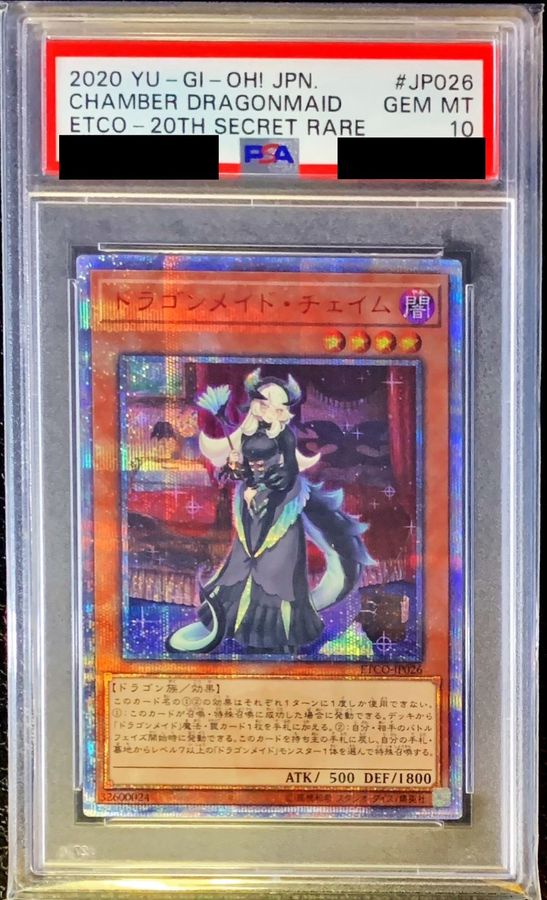 遊戯王 PSA10 ドラゴンメイドチェイム 20th 現存44枚 希少