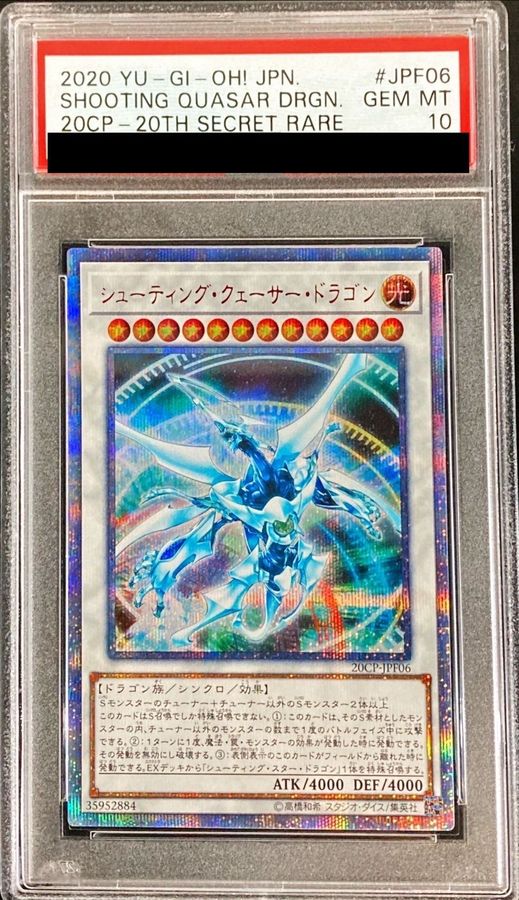 シューティング・クェーサー・ドラゴン　20th  PSA10