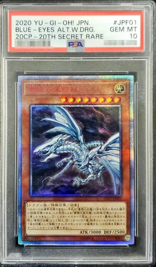 青眼の亜白龍 20th PSA10 遊戯王 - 遊戯王