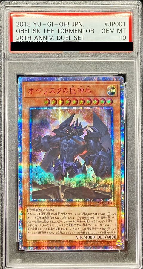 遊戯王 オベリスクの巨神兵 20thシークレットレア PSA10 - 遊戯王