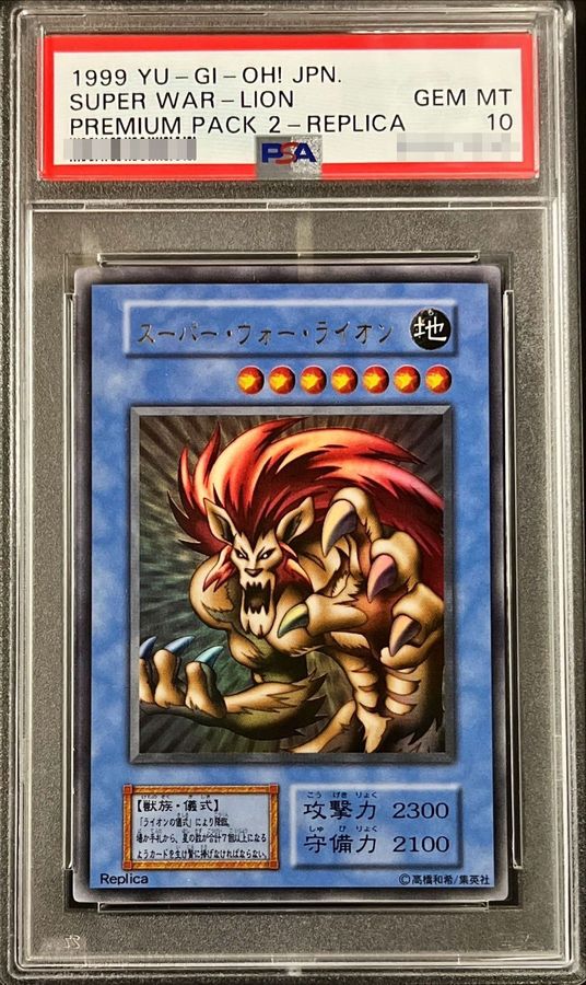 遊戯王　スーパー・ウォー・ライオン　初期ウルトラ　PSA10