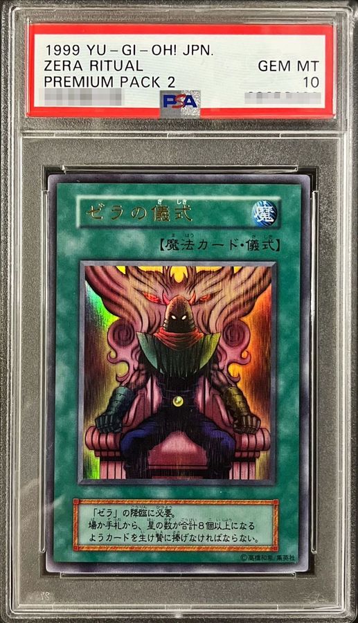 【極美品】おまけ付き PSA10 ゼラ