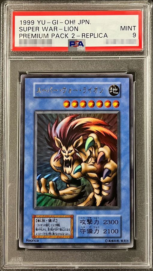 PSA9 遊戯王 スーパーウォーライオン ライオンの儀式 ウルトラレア セット