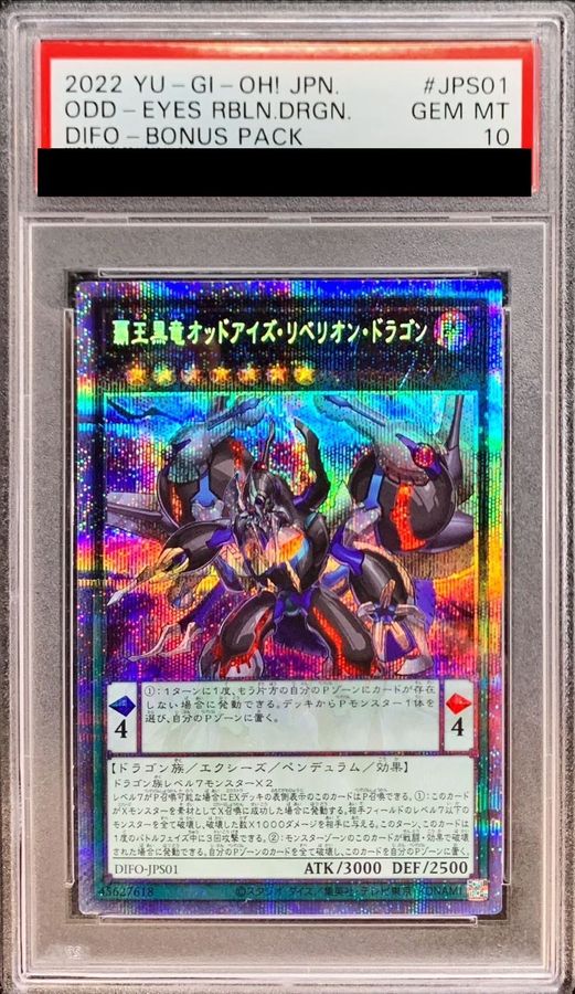 最終値下げ 覇王黒竜 オッドアイズ・リベリオン・ドラゴン プリズマ PSA10