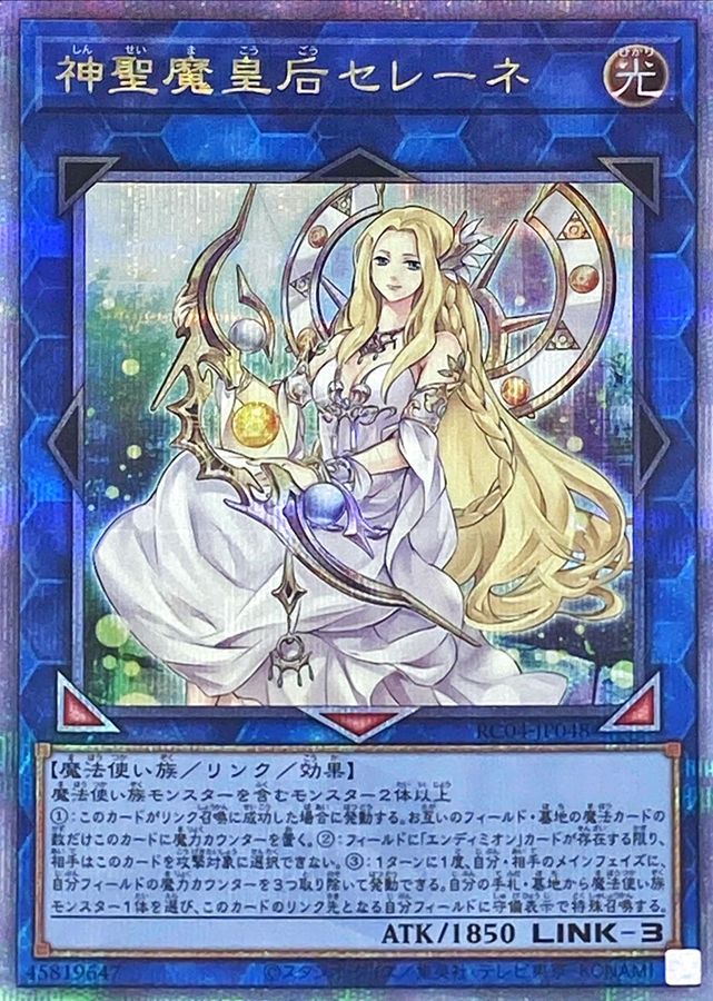 【遊戯王】神聖魔皇后セレーネ   クォーターセンチュリーシークレット