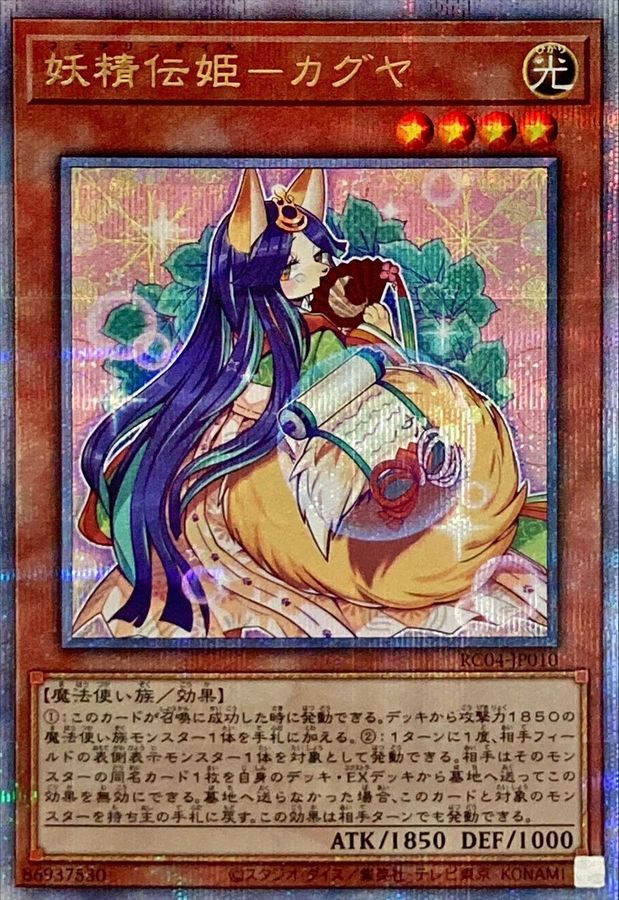 妖精伝姫　カグヤ　遊戯王　レアコレ