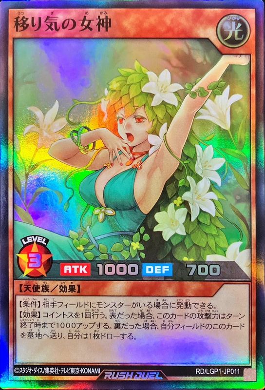 超美品！　遊戯王　移り気の女神