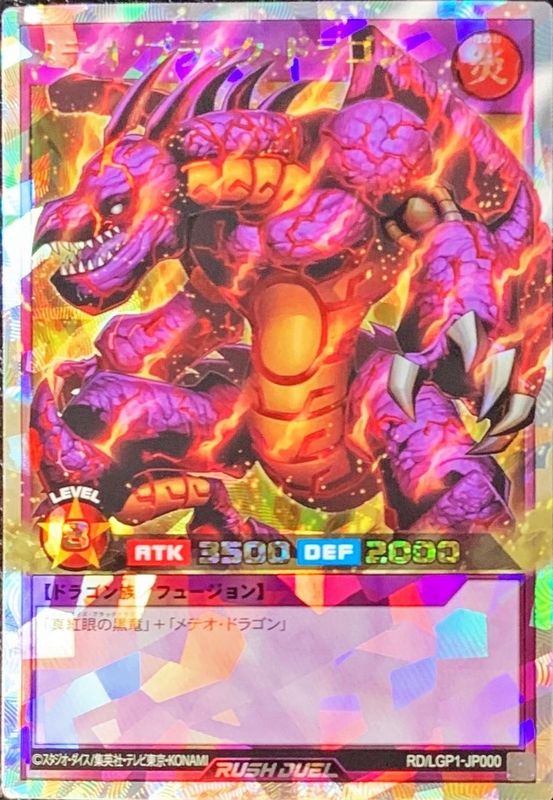 遊戯王　ラッシュデュエル　メテオブラックドラゴン　オーバーラッシュ