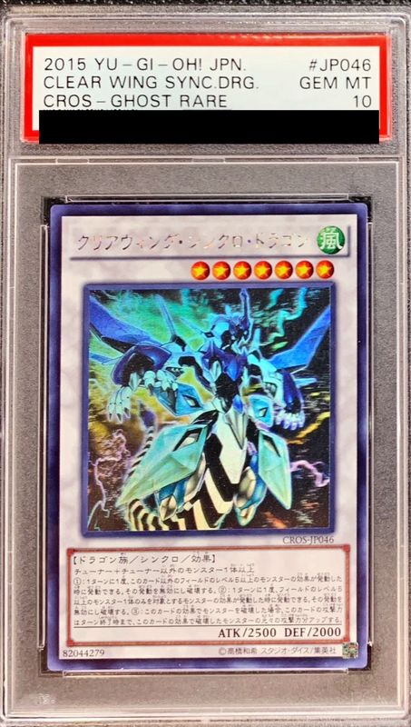 PSA10 クリアウィング・シンクロドラゴン ホロ CROS-JP046 遊戯王