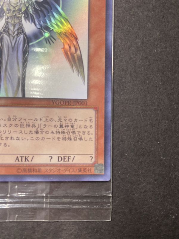 〔状態A-〕(未開封)光の創造神ホルアクティ【ウルトラ】{YGOPR-JP001}《モンスター》