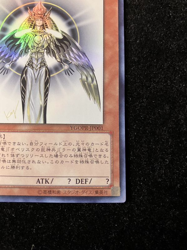 状態A-〕光の創造神ホルアクティ【ウルトラ】{YGOPR-JP001}《モンスター》