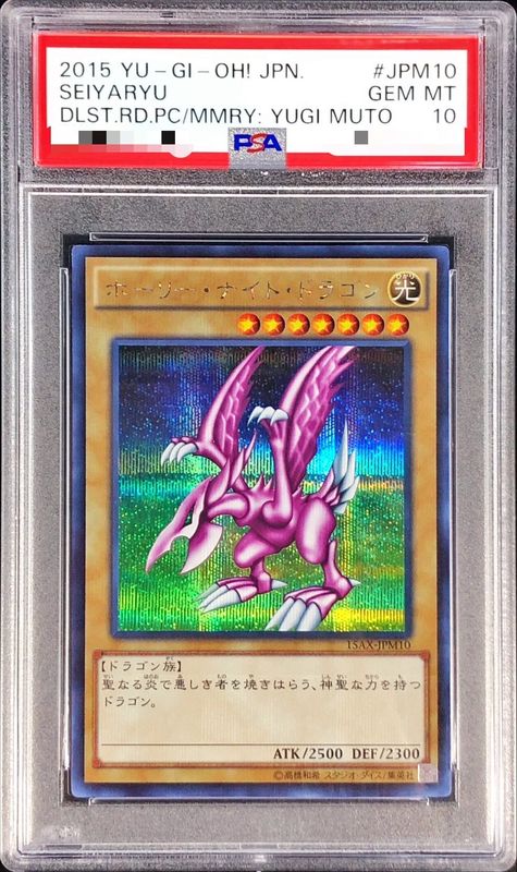 PSA10 ホーリーナイトドラゴン シークレット 遊戯王 15AX-JPM10 www ...