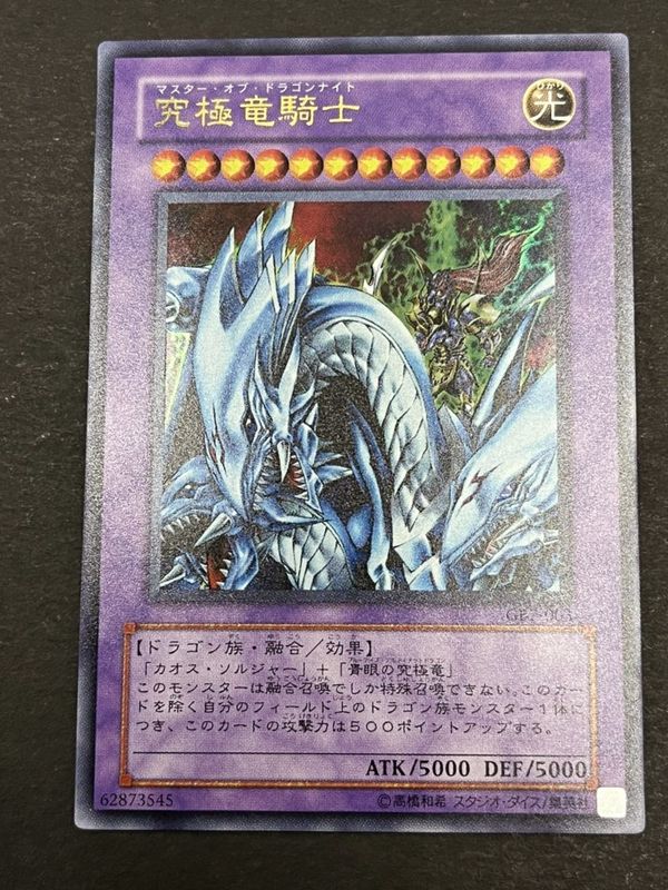 遊戯王　究極竜騎士　ウルトラレア