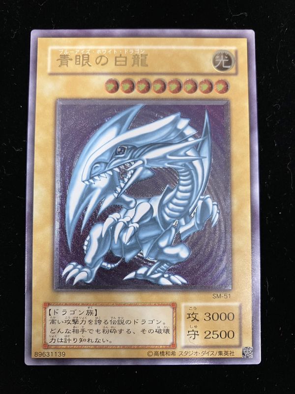青眼の白龍【レリーフ】{SM-51}《モンスター》