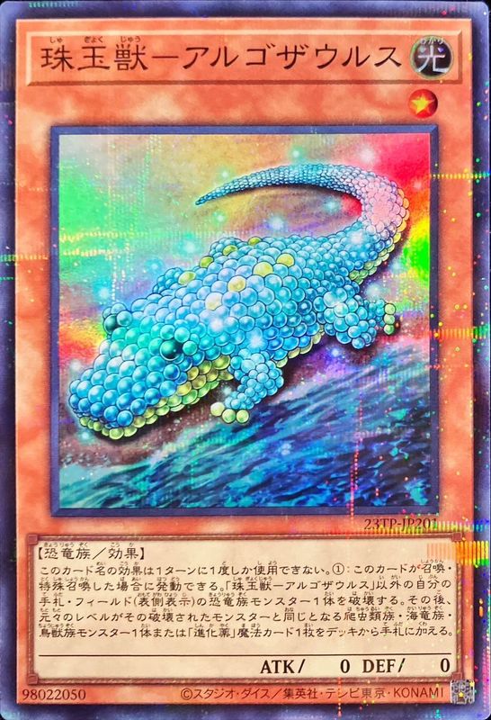 遊戯王 珠玉獣−アルゴザウルス 23TP-JP201 パラレル - トレーディング