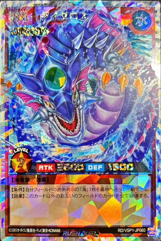 遊戯王 ラッシュデュエル 海竜 ダイダロス オーバーラッシュレア