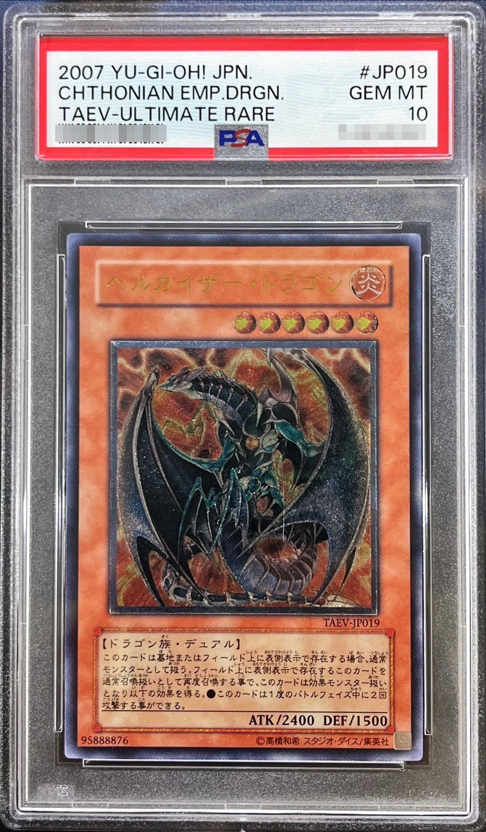 ヘルカイザー・ドラゴン アルティメットレア レリーフ PSA10